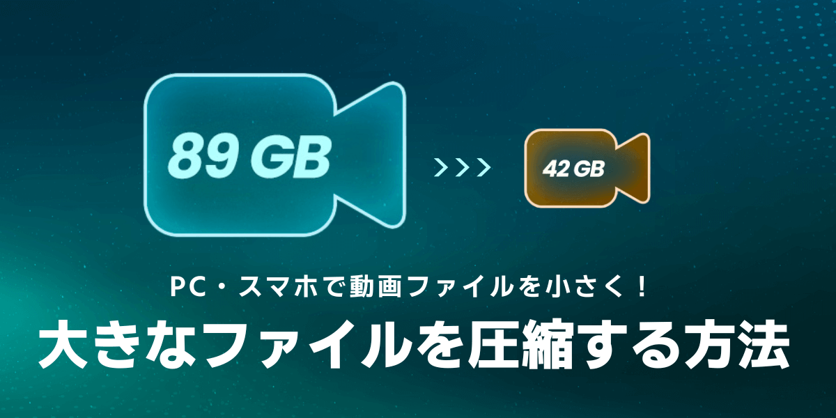 89GBから42GBに圧縮されるファイル