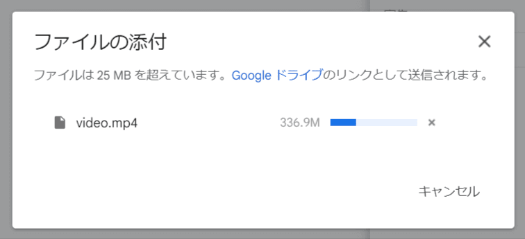 Gmailで大容量ファイルをGoogle Driveにアップロードする