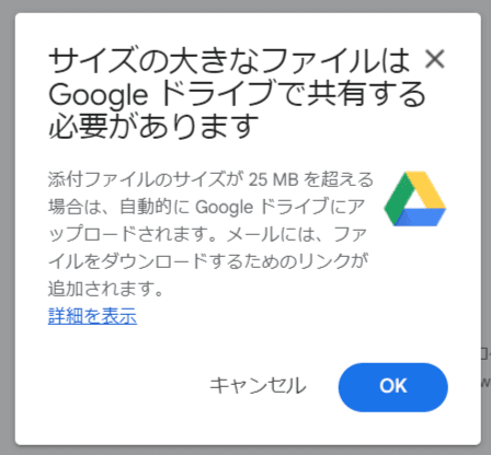 Gmailのポップアップウィンドウに「大きなファイルはGoogle Driveで共有する必要があります。