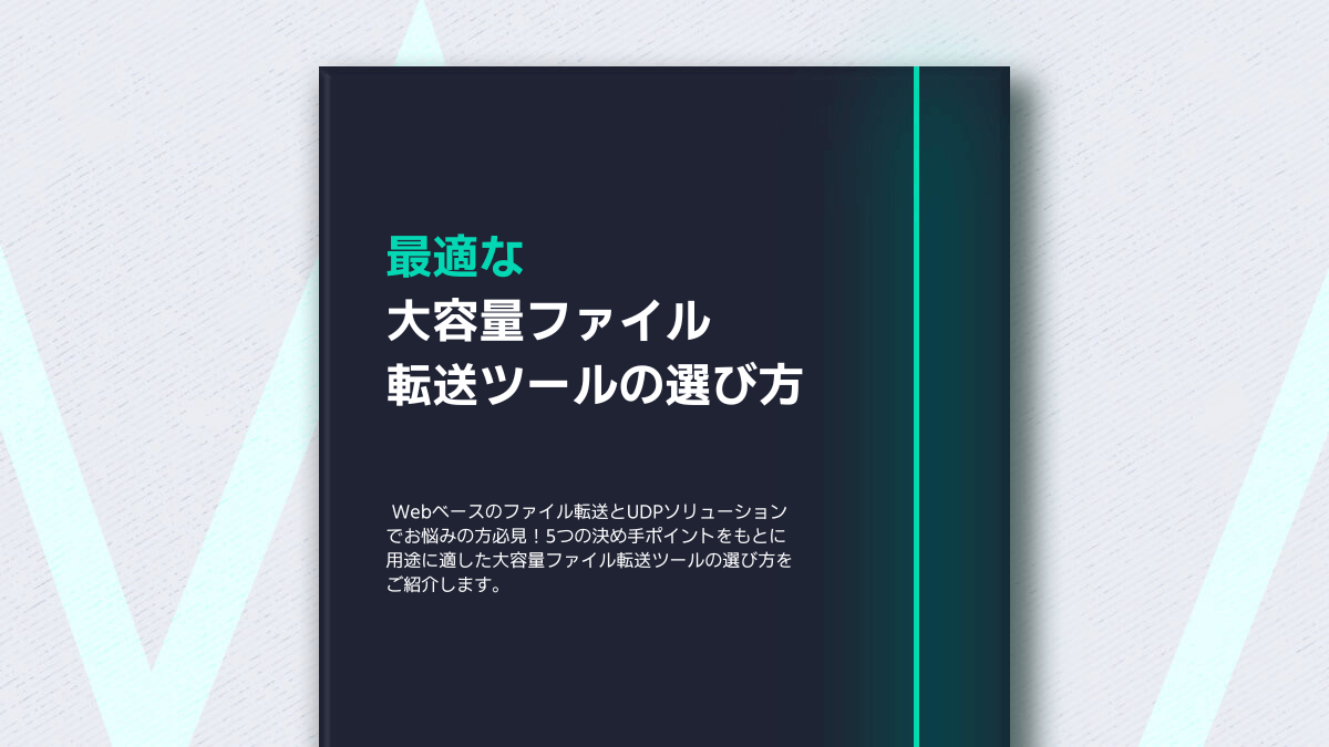 最適なファイル転送ツールの見極め方 特集画像